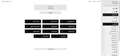 ERP + نظام محاسبي متكامل ( قنوني )