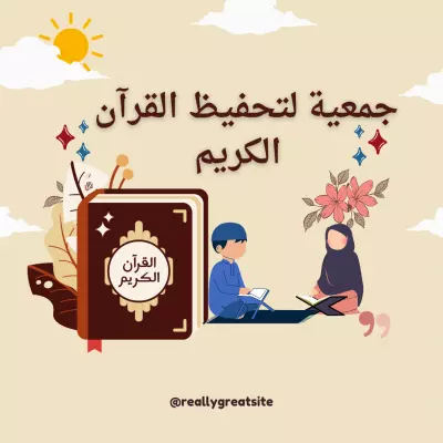 جمعية لتحفيظ القرآن الكريم