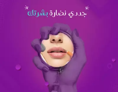 تصميم لعيادات العنايه بالبشره