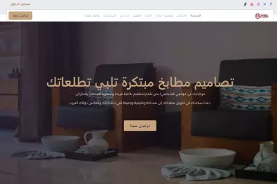 تصميم موقع لمصمم مطابخ بالسعودية
