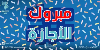 مبروك الأجازة
