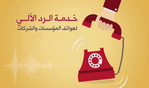 خدمة الرد الآلي IVR - الرسائل الصوتية للهاتف