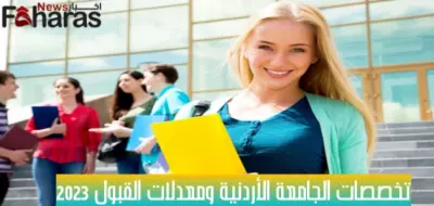 تخصصات الجامعة الأردنية ومعدلات القبول