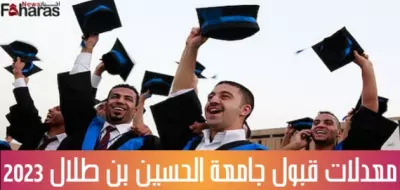 معدلات قبول جامعة الحسين بن طلال 2023