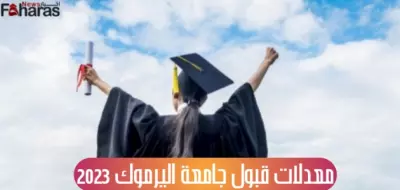 معدلات قبول جامعة اليرموك 2023