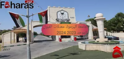جامعة اليرموك معدلات القبول الموحد 2023 2024