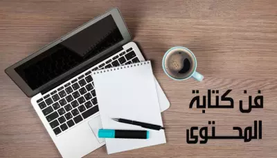 كتابة المحتوى الابداعي