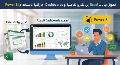 تحليل بيانات وإنشاء لوحات تفاعلية Dashboards