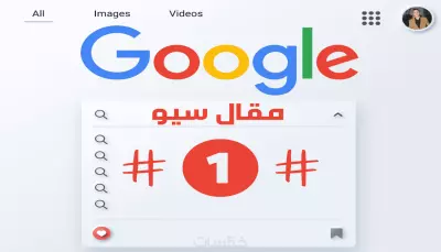 كتابة مقال SEO يتصدر النتيجة #1 في Google
