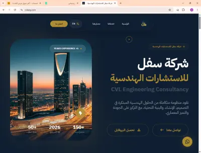 شركة سفل للإستشارات الهندسية
