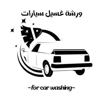 شعار ورشة غسيل سيارات
