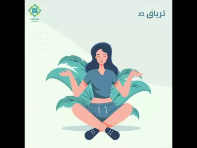 إعلان عن عياده نفسية