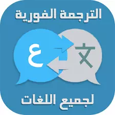 الترجمة من و إلى اي لغة
