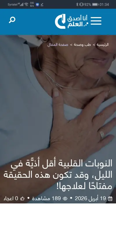 النوبات القلبية أقل أذيّةً في الليل، وقد تكون هذه الحقيقة مفتاحًا لعلاجها!