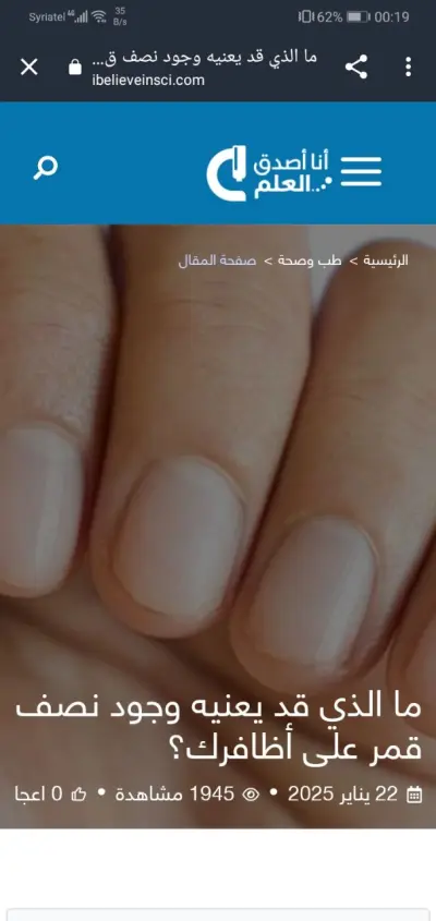 ما الذي قد يعنيه وجود نصف قمر على أظافرك؟