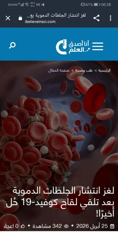 لغز انتشار الجلطات الدموية بعد تلقي لقاح كوفيد-19 حُلّ أخيرًا!