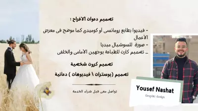 تصميم دعوات الأفراح (صورة \ فيديوا ) وتصميم البوسترات والفديوهات الدعائية والكروت الشخصية