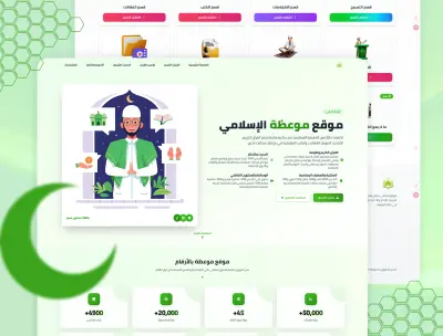 تصميم موقع اسلامي متكامل متعدد الاقسام