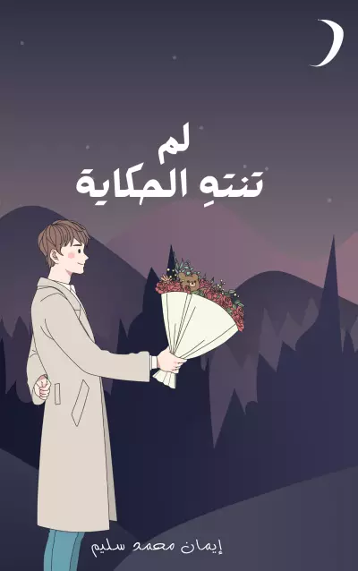 غلاف رواية