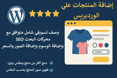 إضافة منتجات الى متاجر على ووردبرس WooCommerce بأحترافية