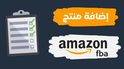 إضافة المنتجات علي أمازون