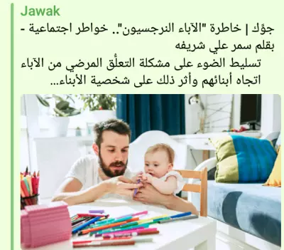 مقالة في علم النفس التربوي ..التعلق المرضي