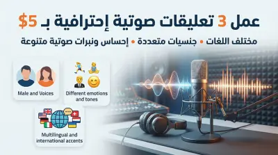 عمل صورة إحترافية لخدمتي الخاصة بالتعليق الصوتي، صورة رقم (2).