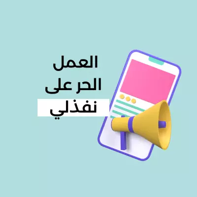 الحمل الحر على نفذلي