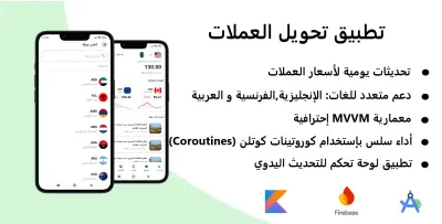 تطبيق تحويل العملات و تتبع الأسعار