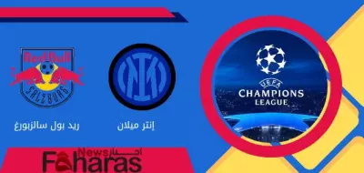 مباراة إنتر ميلان وريد بول سالزبورغ