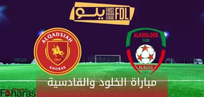 مباراة الخلود والقادسية