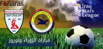 مباراة الزوراء ونوروز