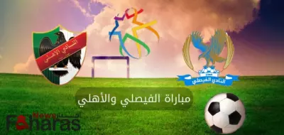مباراة الفيصلي والأهلي