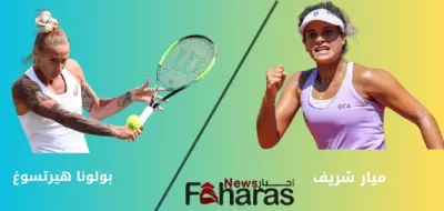 مباراة ميار شريف وبولونا هيرتسوغ