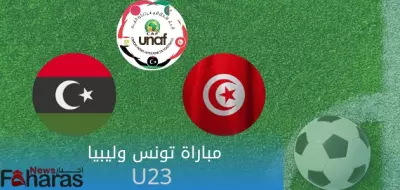 مباراة تونس وليبيا