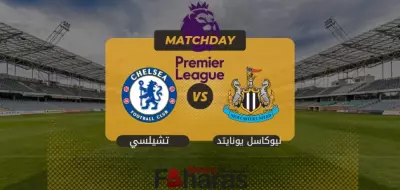 مباراة نيوكاسل يونايتد وتشيلسي