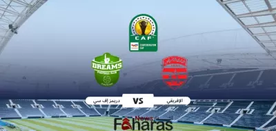 مباراة الإفريقي ودريمز إف سي
