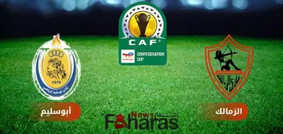مباراة الزمالك وأبوسليم