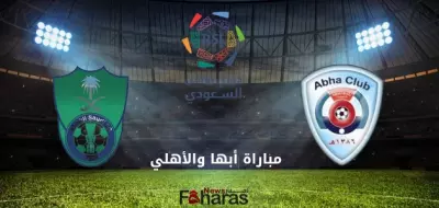 مباراة أبها والأهلي