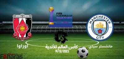 مباراة مانشستر سيتي واوراوا