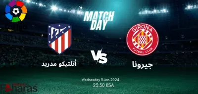 جيرونا ضد أتلتيكو مدريد
