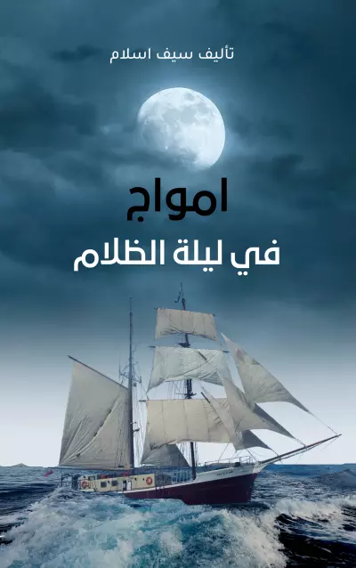 غلاف كتاب عن المغامره في البحار