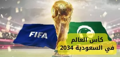 كأس العالم في السعودية 2034