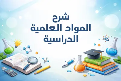 شرح الدروس العلمية الدراسية