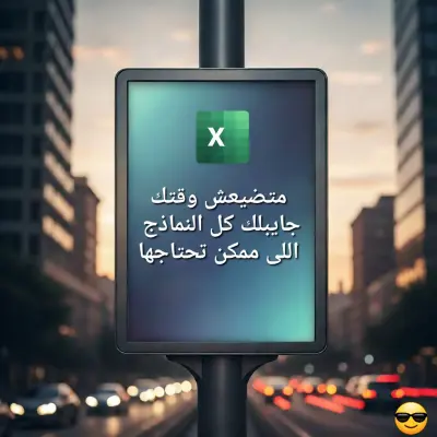 نماذج اكسيل جاهزه لأى محاسب او موظف موارد بشرية