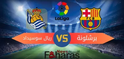 مباراة برشلونة وريال سوسيداد
