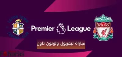 مباراة ليفربول ولوتون تاون