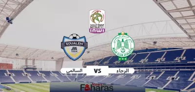 مباراة الرجاء والنادي السالمي