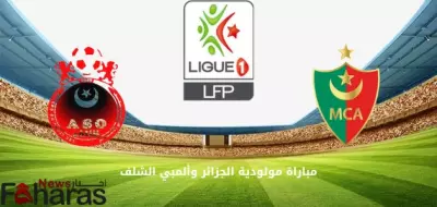 مباراة مولودية الجزائر وأولمبي الشلف