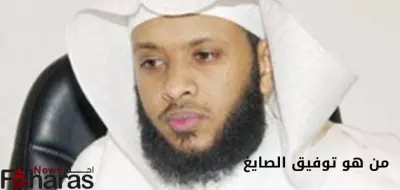 من هو توفيق الصايغ ويكيبيديا